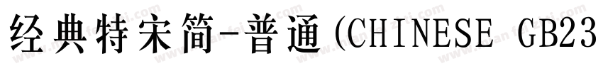 经典特宋简-普通(CHINESE GB2312)字体转换